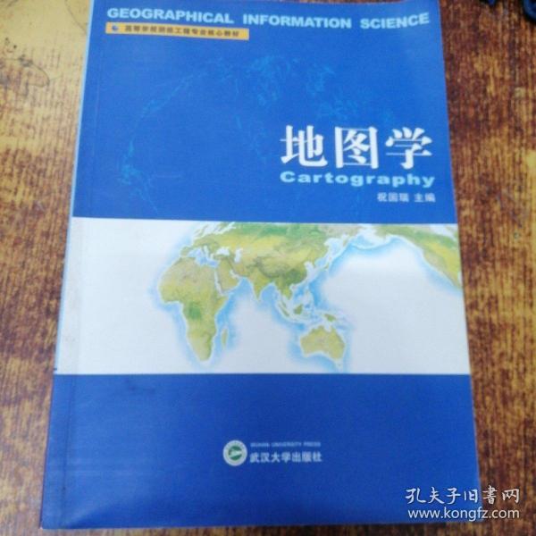 高等学校测绘工程专业核心教材：地图学