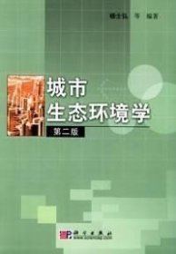 二手正版满16元包邮  城市生态环境学 第二版 杨士弘 科学出版社 9787030109798