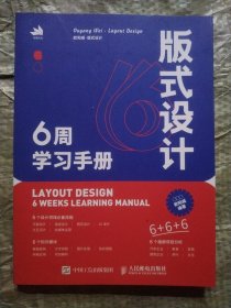 版式设计6周学习手册 欧阳威 人民邮电出版社 9787115604286