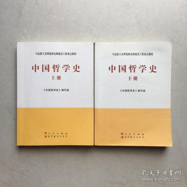 中国哲学史（全2册）—马克思主义理论研究和建设工程重点教材