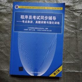 程序员考试同步辅导——考点串讲、真题详解与强化训练（第3版） /初耀军 9787302506966