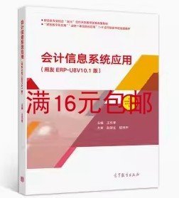 二手正版 会计信息系统应用 王忠孝 高等教育出版社9787040552683