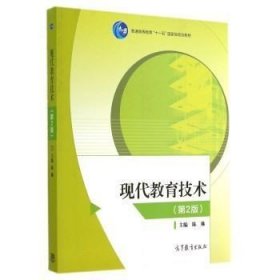 二手正版满16元包邮 现代教育技术 第2版 陈琳 高等教育出版社 9787040407594