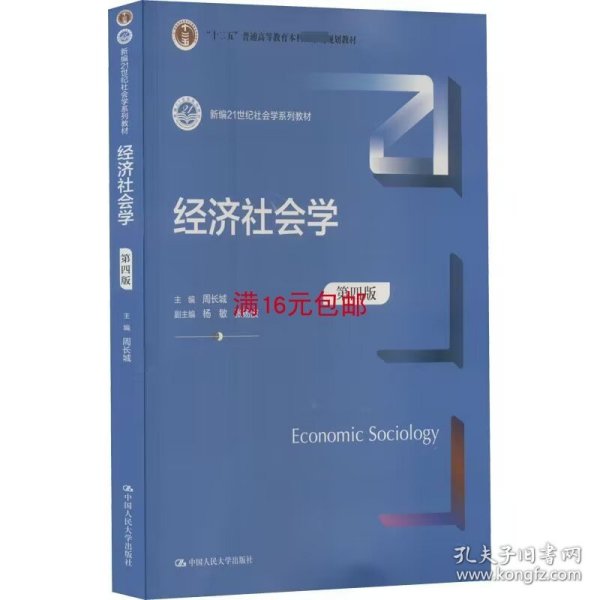 经济社会学(第4版新编21世纪社会学系列教材)