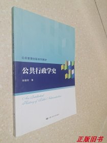 公共行政学史（公共管理创新系列教材）