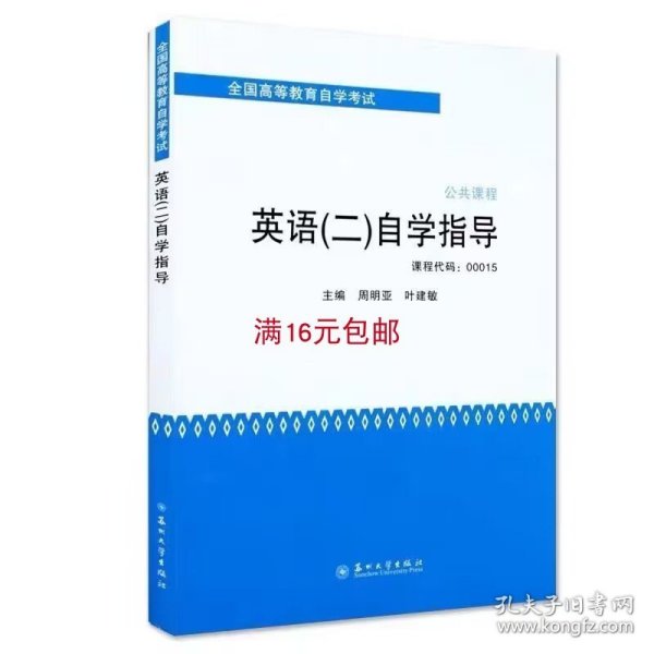 全国高等教育自学考试·公共课程：英语（2）自学指导