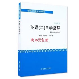 全国高等教育自学考试·公共课程：英语（2）自学指导