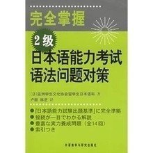 二手正版16元包邮 完全掌握2级日本语能力考试语法问题对策笔记多 9787560031712