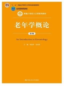 二手正版满16包邮 老年学概论 第3 三版邬沧萍姜向群中国人民大学 9787300200675