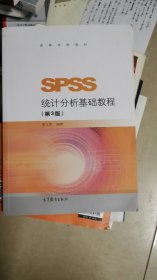 SPSS统计分析基础教程（第3版）/高等学校教材