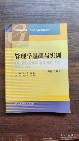 管理学基础与实训（第2版）/高等职业院校“十二五”规划精品教材