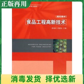 高等学校专业教材：食品工程高新技术（高校教材）