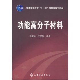 二手正版满16元包邮 功能高分子材料 赵文元 王亦军 978712201677 9787122016775