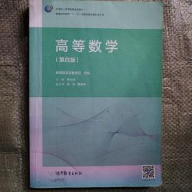 高等数学（第4版）/普通高等教育“十一五”国家级规划教材修订版