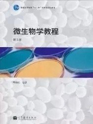 二手正版满16元包邮 微生物学教程  周德庆 第3版 高等教育出版社 9787040314045