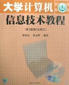 大学计算机信息技术教程