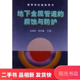 二手正版旧书 地下金属管道的腐蚀与防护 俞蓉蓉  石油工业