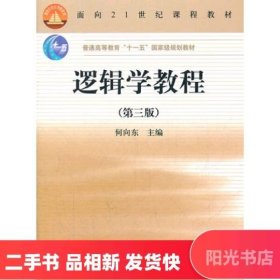 逻辑学教程(第3版普通高等教育十一五国家级规划教材)