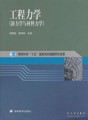 工程力学：静力学与材料力学