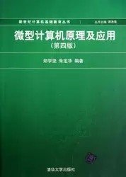 二手正版满16元包邮 微型计算机原理及应用 第四版 郑学坚 9787302283287