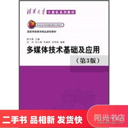 清华大学计算机系列教材：多媒体技术基础及应用（第3版）