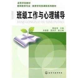 二手正版满16元包邮 班级工作与心理辅导 鲍谧清 化学工业出版社 9787122103703