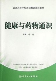 二手满16元包邮 健康与药物通识 杨红 人民卫生出版社 9787117161152