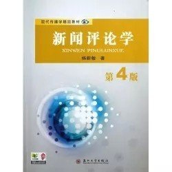 二手正版满16元包邮 新闻评论学 第4版  杨新敏 苏州大学出版社 9787567204751