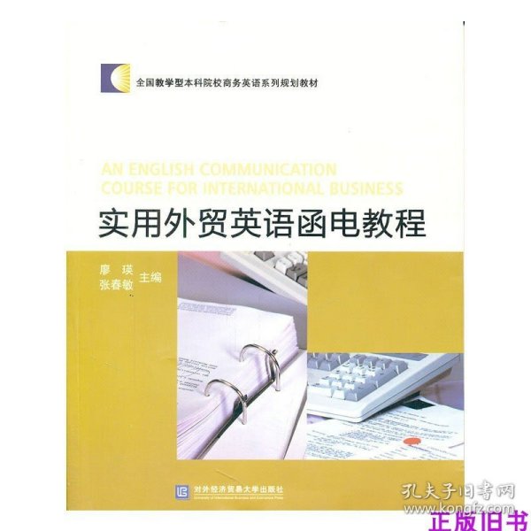 全国教学型本科院校商务英语系列规划教材：实用外贸英语函电教程