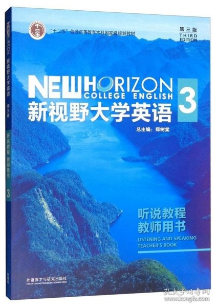 新视野大学英语3（听说教程教师用书第3版附光盘）/“十二五”普通高等教育本科国家级规划教材