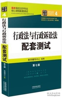 最新高校法学专业核心课程配套测试：行政法与行政诉讼法配套测试（第七版）