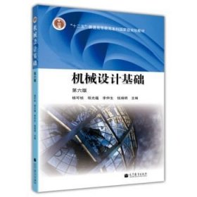 二手正版满16元包邮  机械设计基础 第六版 杨可桢高等教育出版社 9787040376241