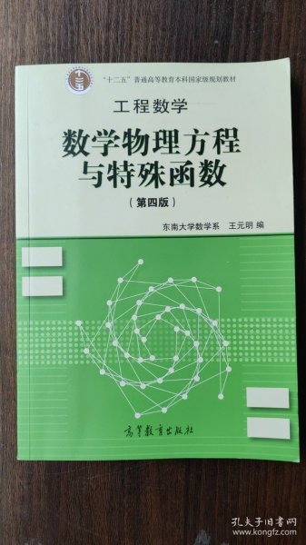 高等学校教材·工程数学：数学物理方程与特殊函数（第4版）