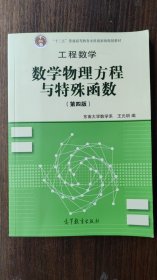 高等学校教材·工程数学：数学物理方程与特殊函数（第4版）