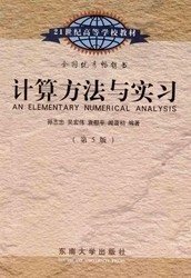 二手正版16包邮 计算方法与实习 第5版 孙志忠 东南大学出版社 9787564128951