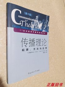 二手传播理论:起源、方法与应用 中国传媒大 9787810855631 赛佛尔