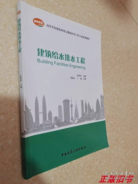 二手建筑给水排水工程 岳秀萍 中国建筑工业出版社9787112088980