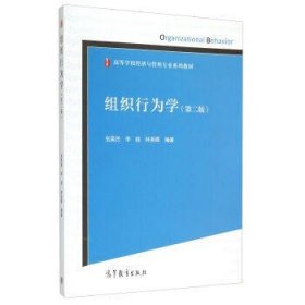 二手正版满16元包邮 组织行为学 第二版 张昊民 李燚 林英晖 高等 9787040425208