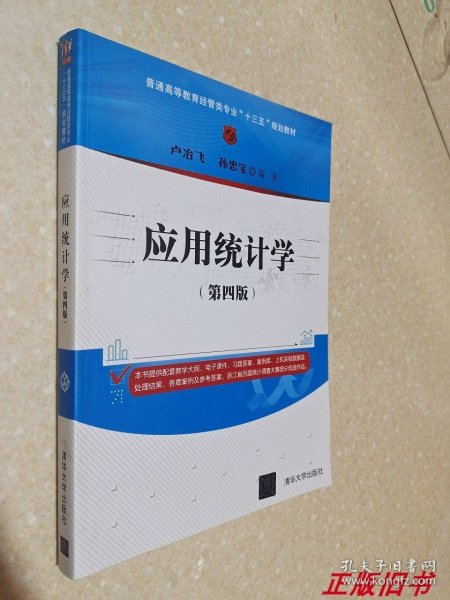 应用统计学（第四版）/普通高等教育经管类专业“十三五”规划教材