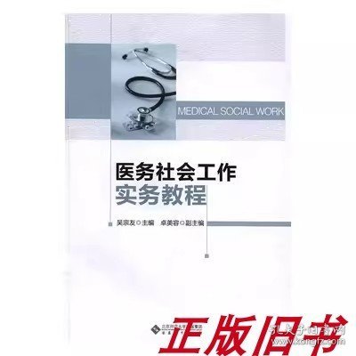 医务社会工作实务教程