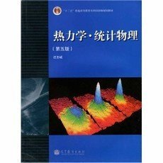 二手正版满16包邮 热力学 统计物理 第五版 汪志诚 高等教育出版 9787040351729