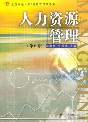 卓越·21世纪管理学系列：人力资源管理（第四版）/复旦卓越·21世纪管理学系列