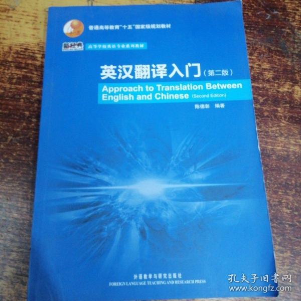 普通高等教育“十五”国家级规划教材·高等学校英语专业系列教材：英汉翻译入门（第2版）