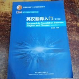 普通高等教育“十五”国家级规划教材·高等学校英语专业系列教材：英汉翻译入门（第2版）