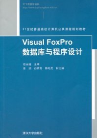 二手正版满16元包邮 VisualFoxPro数据库与程序设计 石永福 9787302285984