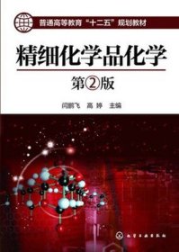 二手正版满16包邮 精细化学品化学 第2版 闫鹏飞 高婷 化学工业 9787122167040