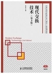 二手正版满16元包邮 现代交换技术 张中荃 第3版 人民邮电出版社 9787115321084