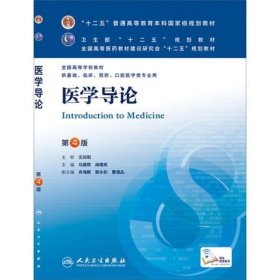 医学导论(第4版) 马建辉、闻德亮/本科临床/十二五普通高等教育本科国家级规划教材