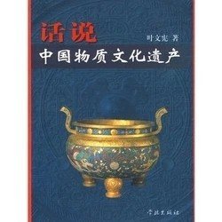 二手正版满16元包邮 话说中国物质文化遗产 叶文宪 学林出版社 9787807307365