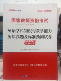 二手正版中公2022 国家教资 英语学科知识与教学历年真题高级中学